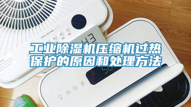 工業深夜福利视频网站壓縮機過熱保護的原因和處理方法