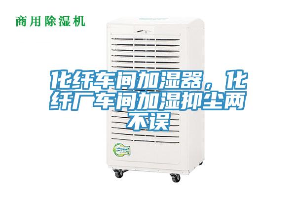 化纖車間加濕器，化纖廠車間加濕抑塵兩不誤