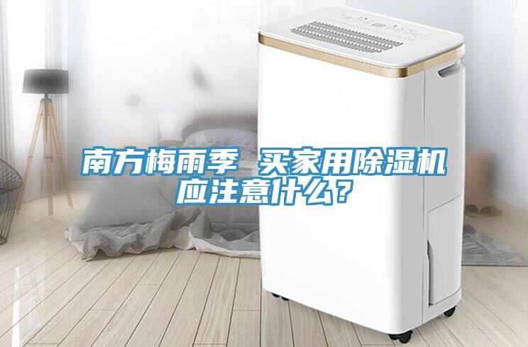 南方梅雨季 買家用深夜福利视频网站應注意什麽？