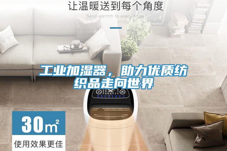 工業加濕器，助力優質紡織品走向世界