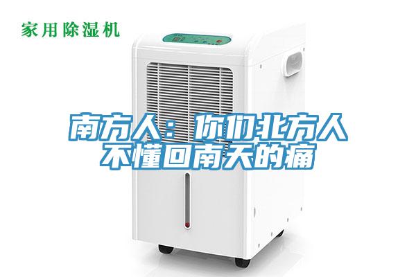 南方人：你們北方人不懂回南天的痛