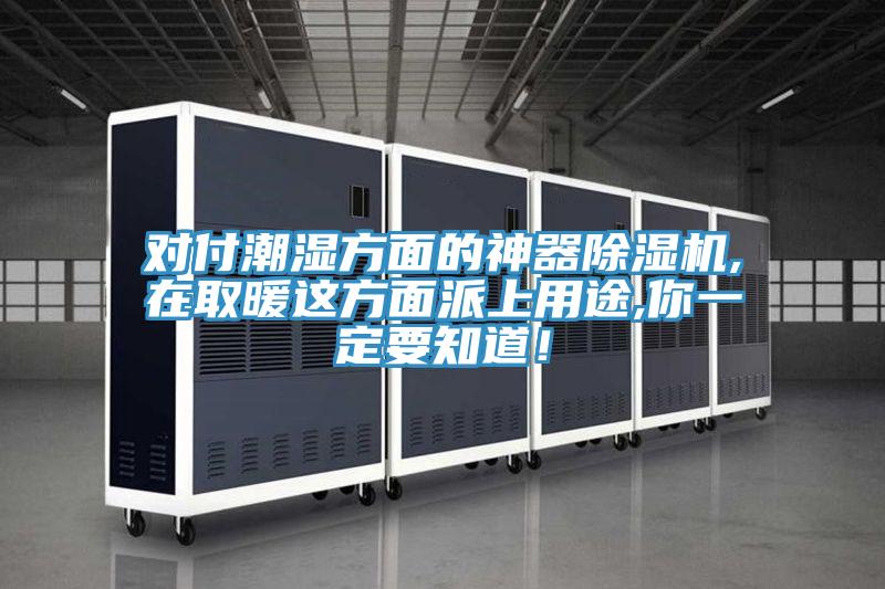 對付潮濕方麵的神器深夜福利视频网站,在取暖這方麵派上用途,你一定要知道！