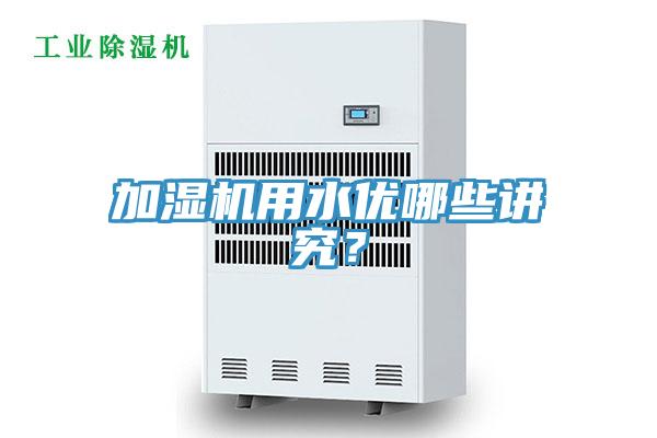 加濕機用水優哪些講究？