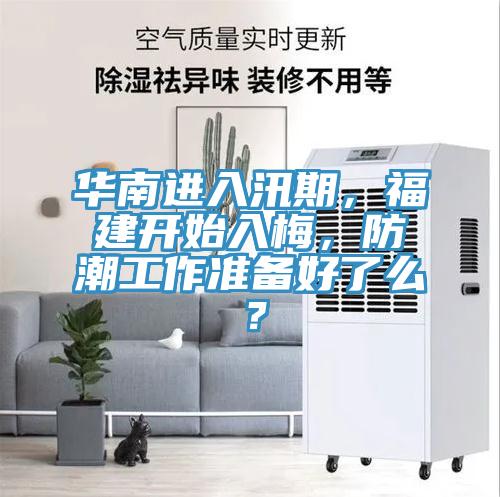 華南進入汛期，福建開始入梅，防潮工作準備好了麽？