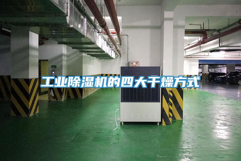工業深夜福利视频网站的四大幹燥方式
