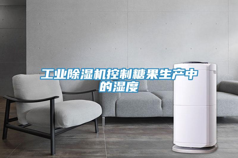 工業深夜福利视频网站控製糖果生產中的濕度