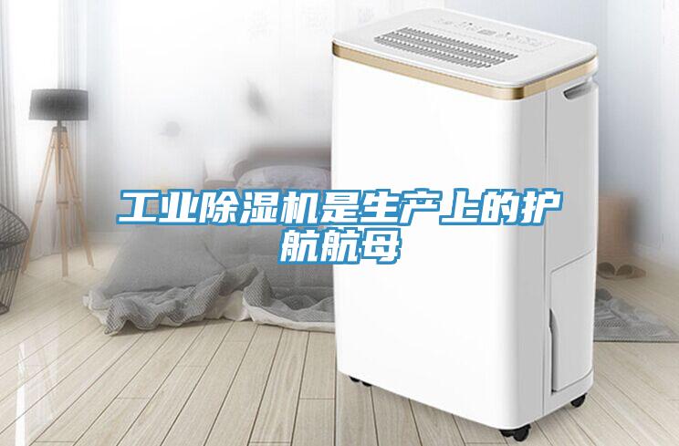工業深夜福利视频网站是生產上的護航航母