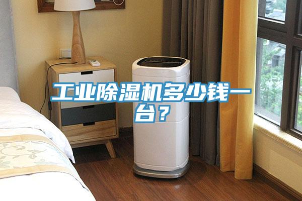 工業深夜福利视频网站多少錢一台？