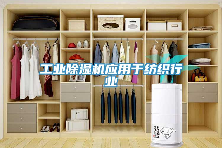 工業深夜福利视频网站應用於紡織行業