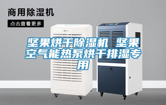 堅果烘幹深夜福利视频网站 堅果空氣能熱泵烘幹排濕專用