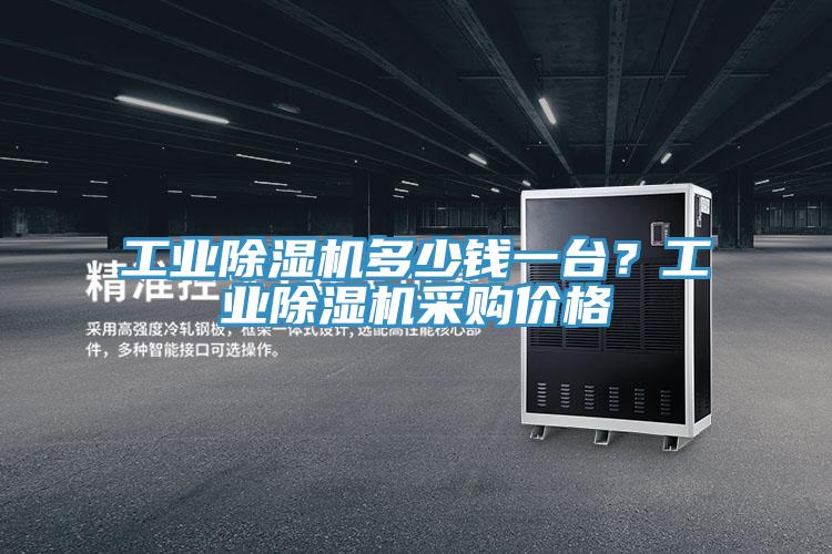 工業深夜福利视频网站多少錢一台？工業深夜福利视频网站采購價格