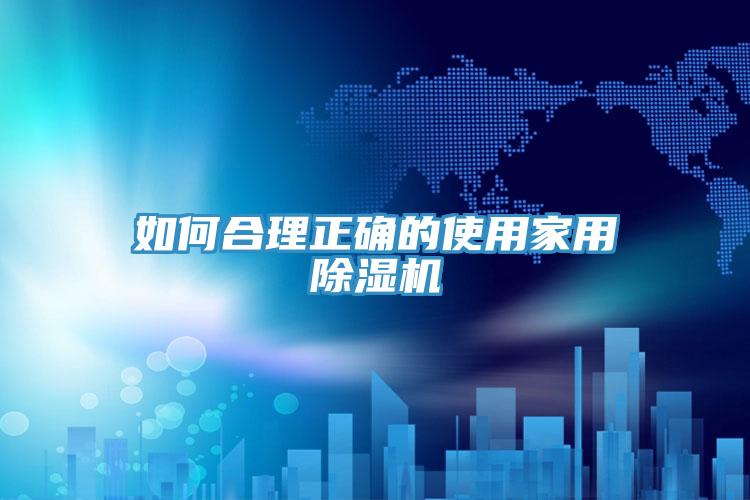 如何合理正確的使用家用深夜福利视频网站