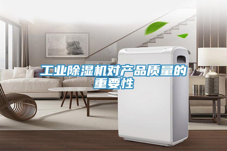 工業深夜福利视频网站對產品質量的重要性
