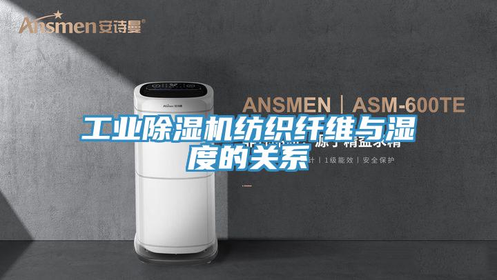 工業深夜福利视频网站紡織纖維與濕度的關係