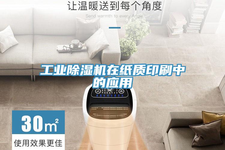 工業深夜福利视频网站在紙質印刷中的應用