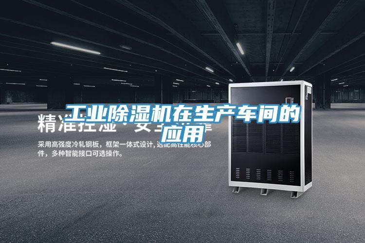 工業深夜福利视频网站在生產車間的應用