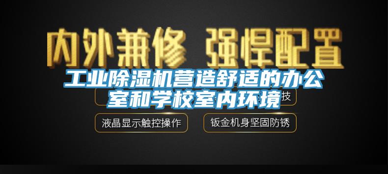 工業深夜福利视频网站營造舒適的辦公室和學校室內環境