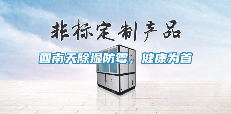 回南天除濕防黴，健康為首