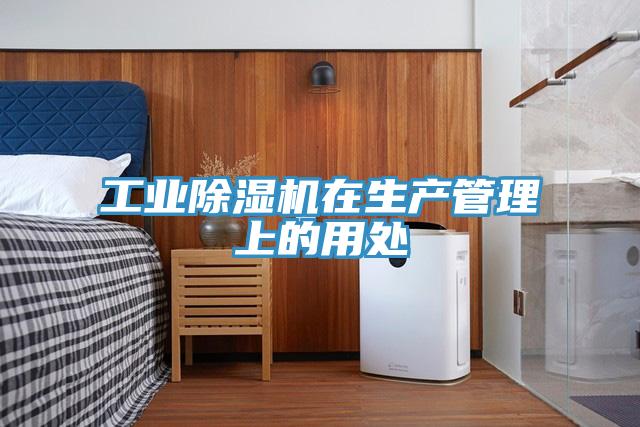 工業深夜福利视频网站在生產管理上的用處