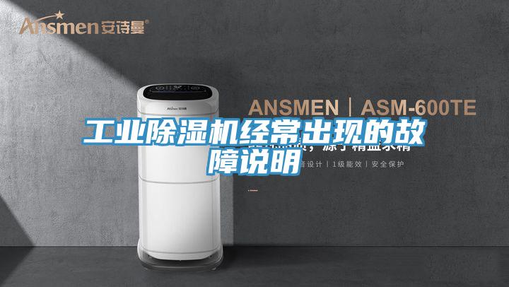 工業深夜福利视频网站經常出現的故障說明