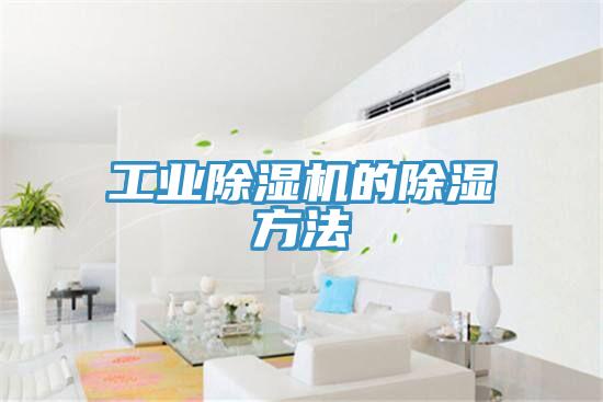 工業深夜福利视频网站的除濕方法
