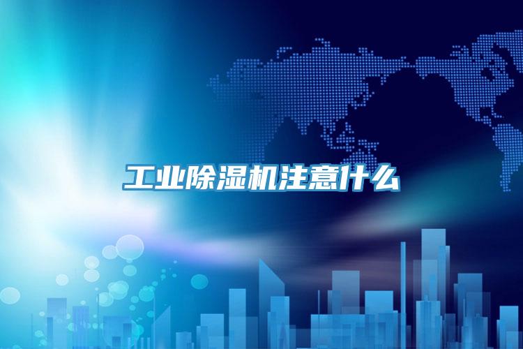 工業深夜福利视频网站注意什麽