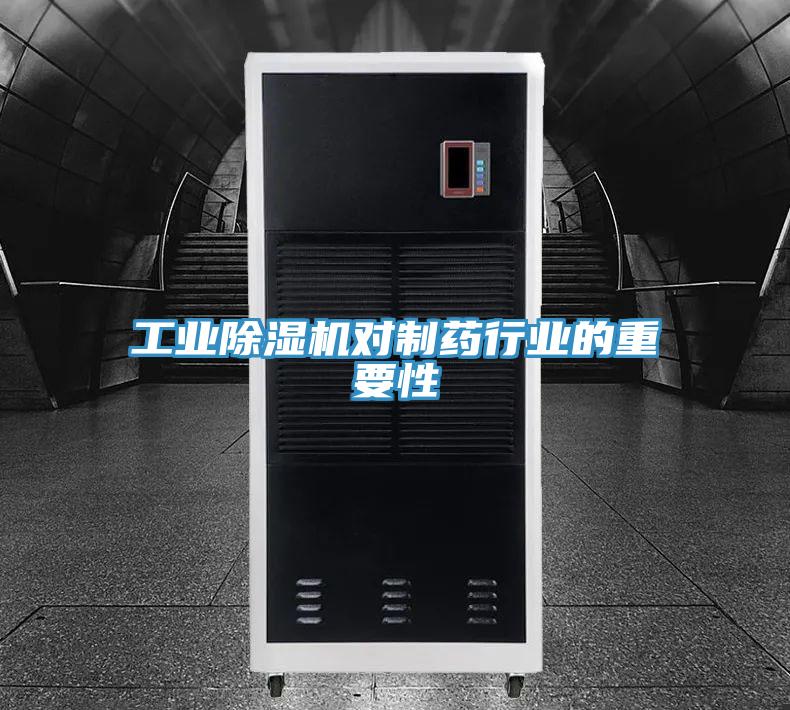 工業深夜福利视频网站對製藥行業的重要性