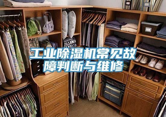 工業深夜福利视频网站常見故障判斷與維修