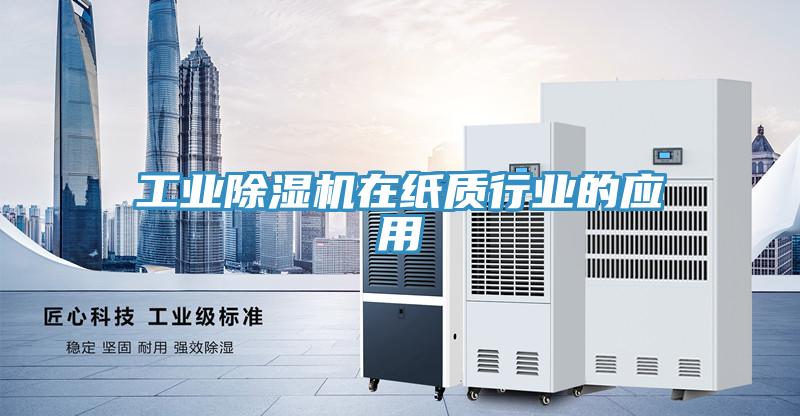 工業深夜福利视频网站在紙質行業的應用