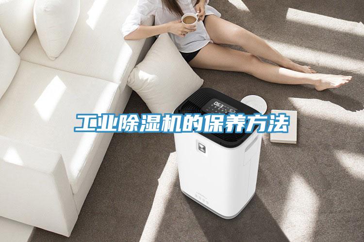 工業深夜福利视频网站的保養方法