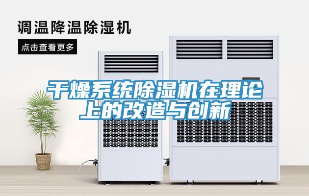 幹燥係統深夜福利视频网站在理論上的改造與創新