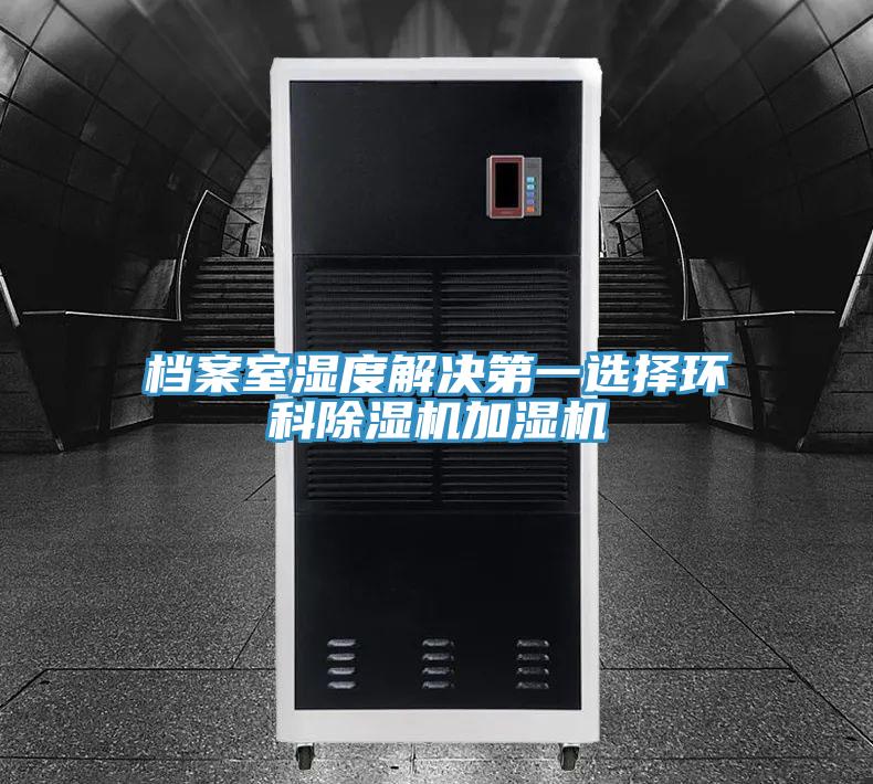 檔案室濕度解決第一選擇環科深夜福利视频网站加濕機