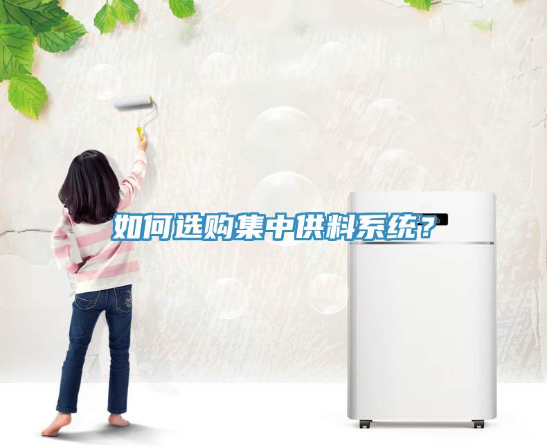 如何選購集中供料係統？