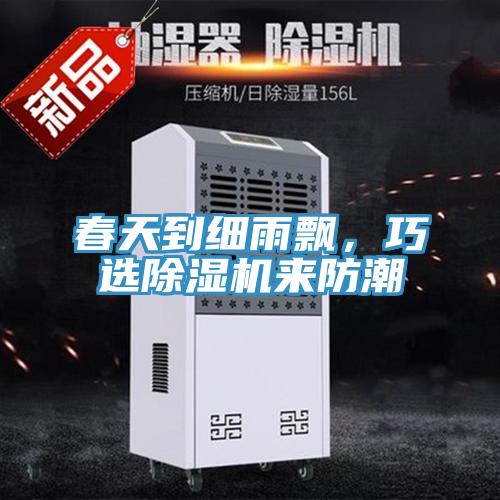 春天到細雨飄，巧選深夜福利视频网站來防潮