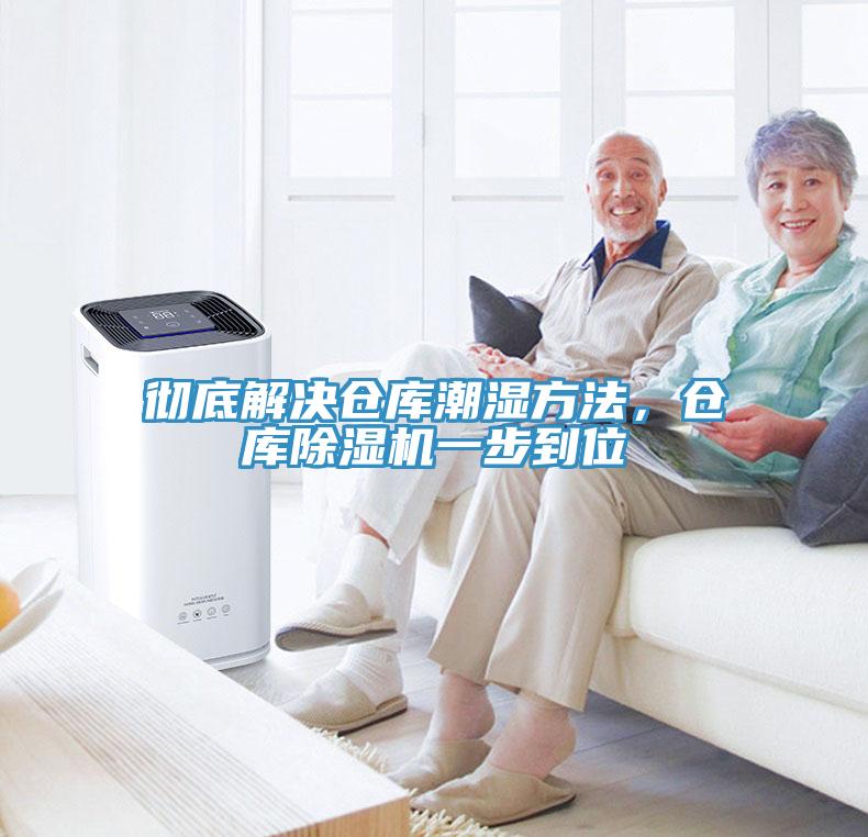 徹底解決倉庫潮濕方法，倉庫深夜福利视频网站一步到位