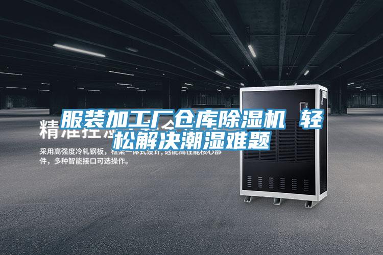 服裝加工廠倉庫深夜福利视频网站 輕鬆解決潮濕難題