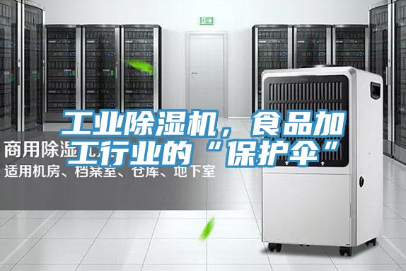 工業深夜福利视频网站，食品加工行業的“保護傘”
