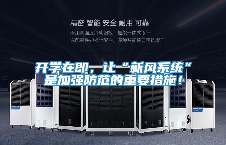 開學在即，讓“新風係統”是加強防範的重要措施！
