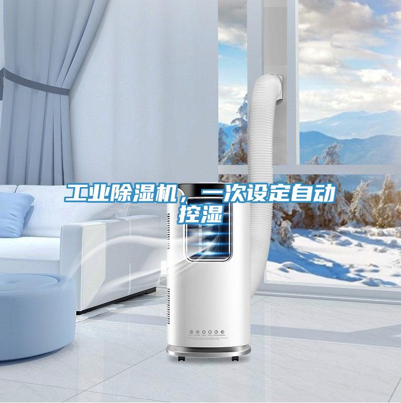 工業深夜福利视频网站，一次設定自動控濕