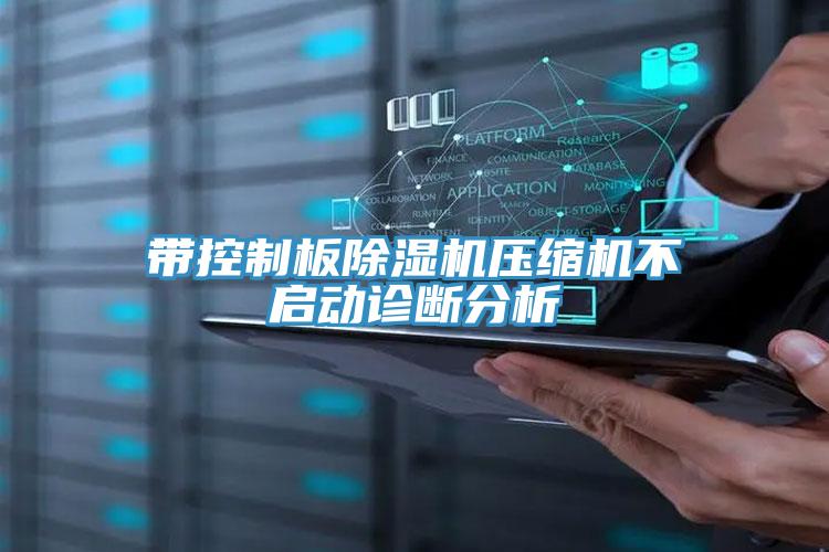 帶控製板深夜福利视频网站壓縮機不啟動診斷分析