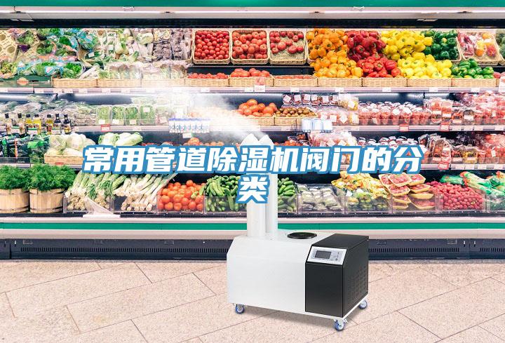 常用管道深夜福利视频网站閥門的分類