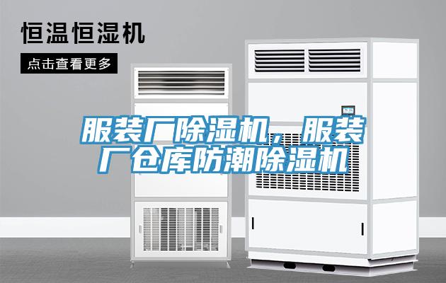 服裝廠深夜福利视频网站，服裝廠倉庫防潮深夜福利视频网站