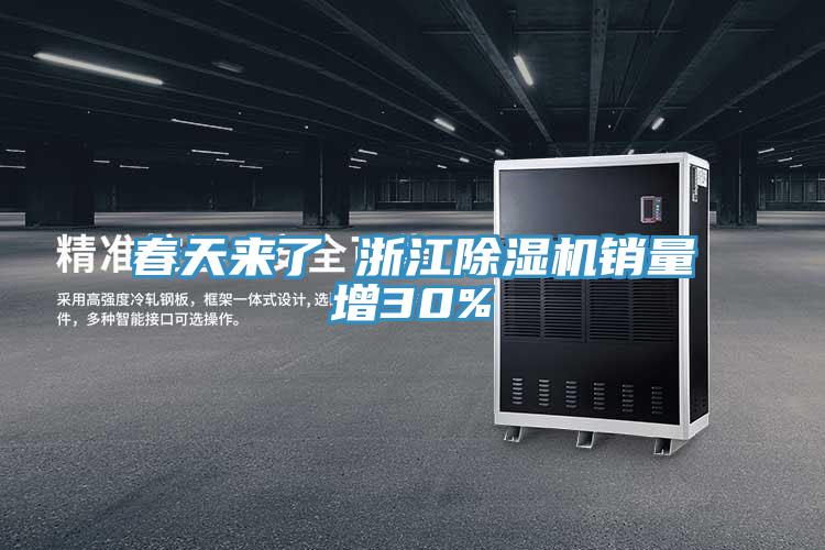 春天來了 浙江深夜福利视频网站銷量增30%
