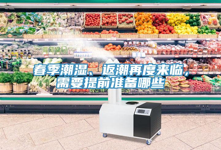春季潮濕、返潮再度來臨，需要提前準備哪些