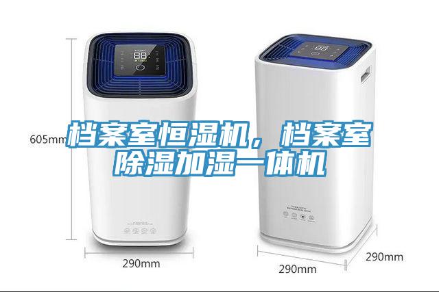檔案室恒濕機，檔案室除濕加濕一體機