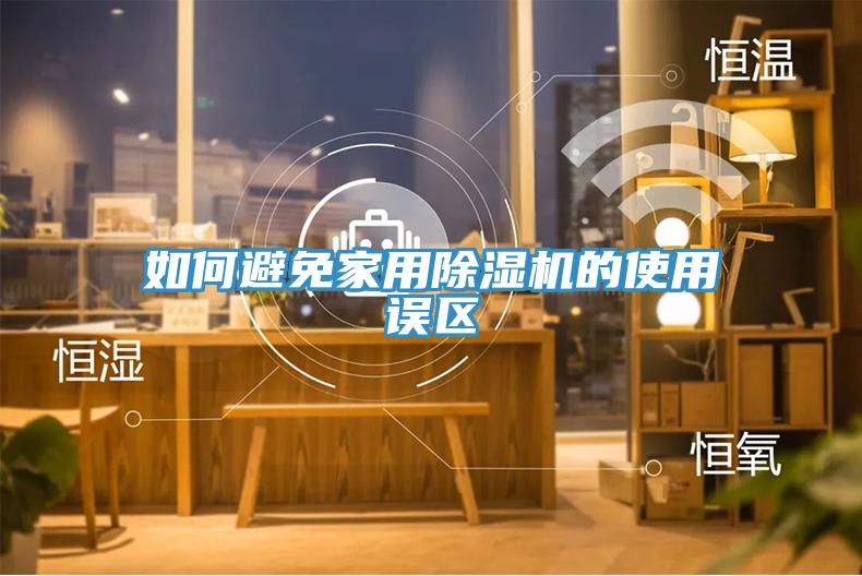 如何避免家用深夜福利视频网站的使用誤區