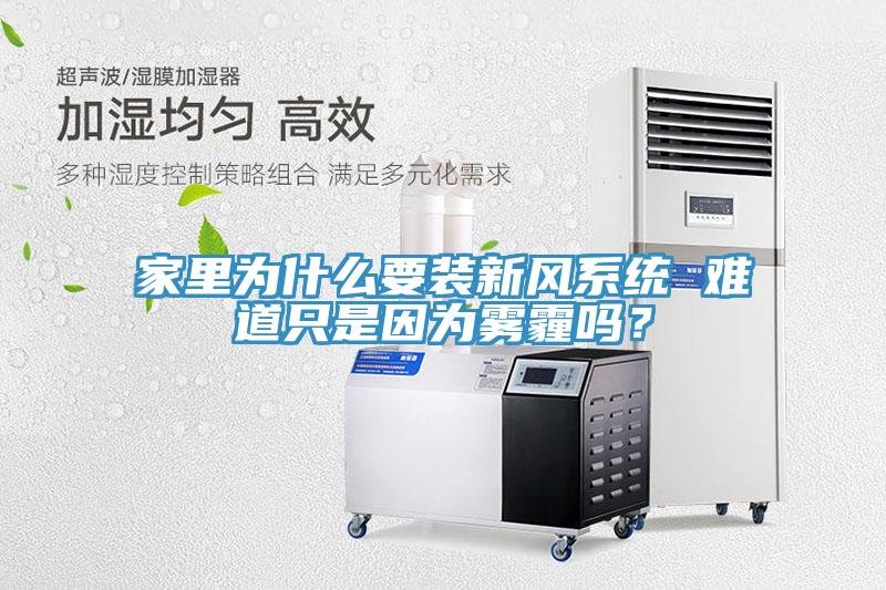 家裏為什麽要裝新風係統 難道隻是因為霧霾嗎？