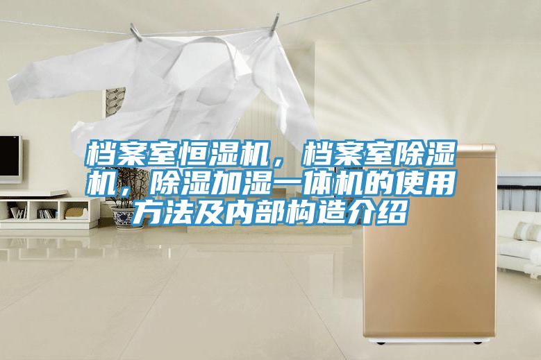 檔案室恒濕機，檔案室深夜福利视频网站，除濕加濕一體機的使用方法及內部構造介紹