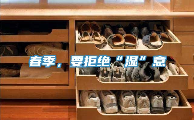 春季，要拒絕“濕”意
