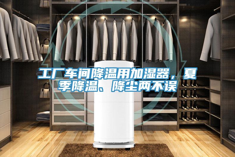 工廠車間降溫用加濕器，夏季降溫、降塵兩不誤
